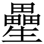 㽮: Serifenschrift (Songti/Mingti)