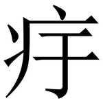 㽳: Serifenschrift (Songti/Mingti)