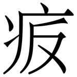 㽹: Serifenschrift (Songti/Mingti)