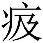 㽺: Serifenschrift (Songti/Mingti)