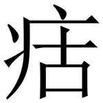 㽽: Serifenschrift (Songti/Mingti)