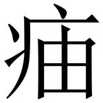 㾄: Serifenschrift (Songti/Mingti)