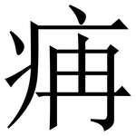 㾆: Serifenschrift (Songti/Mingti)