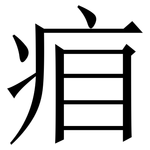 㾇: Serifenschrift (Songti/Mingti)