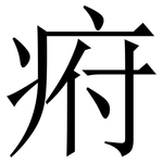 㾈: Serifenschrift (Songti/Mingti)