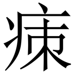 㾊: Serifenschrift (Songti/Mingti)