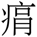 㾓: Serifenschrift (Songti/Mingti)