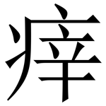 㾕: Serifenschrift (Songti/Mingti)
