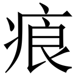 㾗: Serifenschrift (Songti/Mingti)