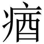 㾞: Serifenschrift (Songti/Mingti)