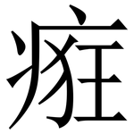 㾠: Serifenschrift (Songti/Mingti)