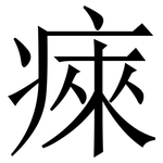 㾢: Serifenschrift (Songti/Mingti)