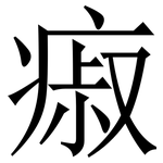 㾥: Serifenschrift (Songti/Mingti)