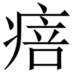 㾦: Serifenschrift (Songti/Mingti)