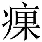 㾧: Serifenschrift (Songti/Mingti)