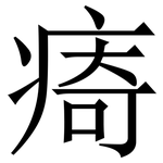 㾨: Serifenschrift (Songti/Mingti)