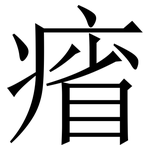 㾪: Serifenschrift (Songti/Mingti)