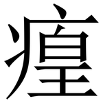 㾮: Serifenschrift (Songti/Mingti)