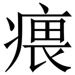 㾯: Serifenschrift (Songti/Mingti)