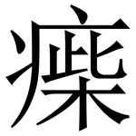 㾹: Serifenschrift (Songti/Mingti)