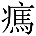 㾺: Serifenschrift (Songti/Mingti)