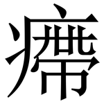 㿃: Serifenschrift (Songti/Mingti)