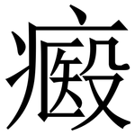 㿄: Serifenschrift (Songti/Mingti)