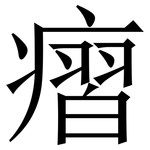 㿇: Serifenschrift (Songti/Mingti)