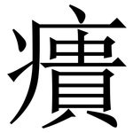 㿉: Serifenschrift (Songti/Mingti)