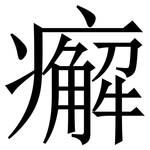 㿍: Serifenschrift (Songti/Mingti)