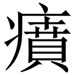 㿎: Serifenschrift (Songti/Mingti)