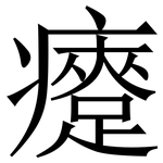 㿓: Serifenschrift (Songti/Mingti)