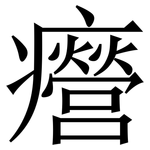 㿘: Serifenschrift (Songti/Mingti)