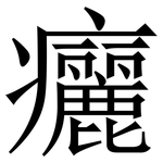 㿛: Serifenschrift (Songti/Mingti)