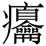 㿜: Serifenschrift (Songti/Mingti)