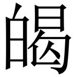 㿣: Serifenschrift (Songti/Mingti)