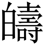 㿧: Serifenschrift (Songti/Mingti)