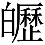 㿨: Serifenschrift (Songti/Mingti)
