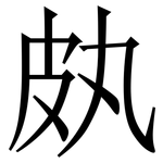 㿪: Serifenschrift (Songti/Mingti)