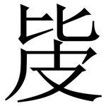 㿫: Serifenschrift (Songti/Mingti)