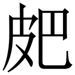 㿬: Serifenschrift (Songti/Mingti)