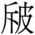㿭: Serifenschrift (Songti/Mingti)