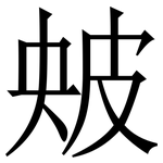 㿮: Serifenschrift (Songti/Mingti)