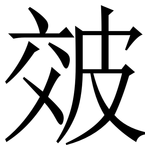 㿰: Serifenschrift (Songti/Mingti)