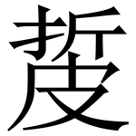 㿱: Serifenschrift (Songti/Mingti)