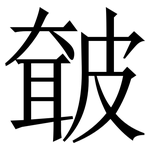 㿴: Serifenschrift (Songti/Mingti)