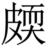 㿵: Serifenschrift (Songti/Mingti)