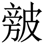 㿶: Serifenschrift (Songti/Mingti)