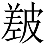 㿷: Serifenschrift (Songti/Mingti)