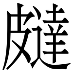 㿹: Serifenschrift (Songti/Mingti)